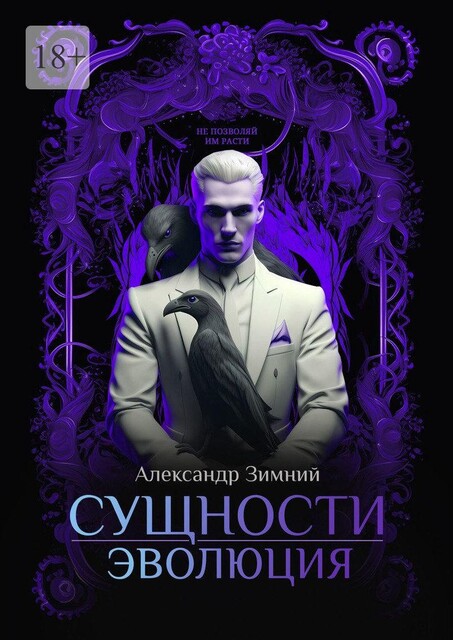 Сущности: Эволюция, Александр Зимний