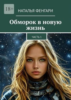 Обморок в новую жизнь. Часть 1, Наталья Фенгари