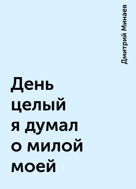 День целый я думал о милой моей, Дмитрий Минаев