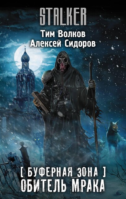 Буферная Зона. Обитель Мрака, Алексей Сидоров, Тим Волков