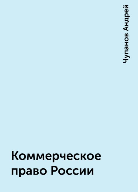 Коммерческое право России, Чупанов Андрей