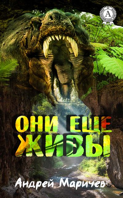 Они еще живы, Андрей Маричев