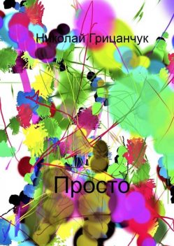 Просто, Николай Грицанчук