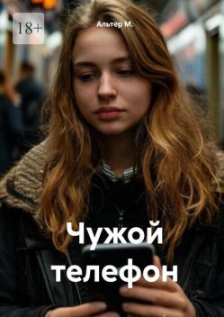 Чужой телефон, Alter