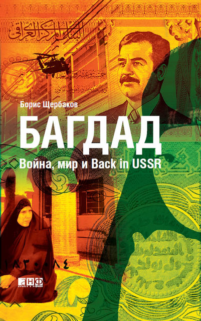Багдад. Война, мир и Back in USSR, Борис Щербаков