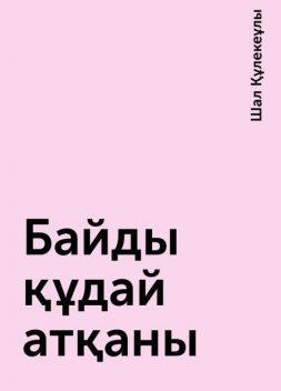 Байды құдай атқаны, Шал Құлекеұлы
