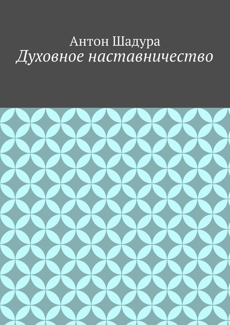 Духовное наставничество, Антон Шадура