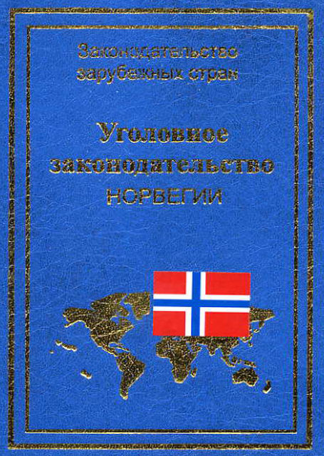 Уголовное законодательство Норвегии, Юрий Голик