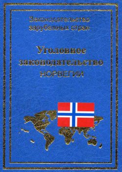 Уголовное законодательство Норвегии, Юрий Голик