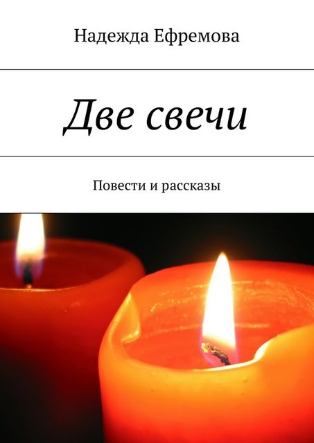 Две свечи, Надежда Ефремова