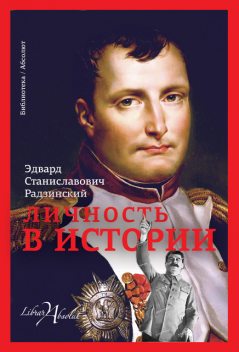 Личность в истории (сборник), Эдвард Радзинский