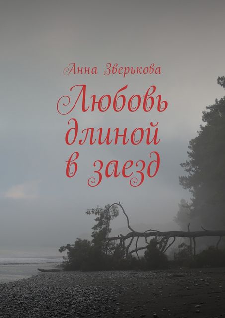 Любовь длиной в заезд, Анна Зверькова