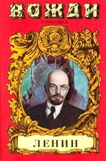 Смерть титана. В.И. Ленин, Сергей Есин
