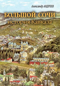Большой Сочи: история Кавказа, Александр Андреев