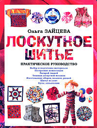 Лоскутное шитье: Практическое руководство, Ольга Зайцева
