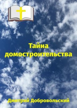 Тайна домостроительства, Дмитрий Добровольский