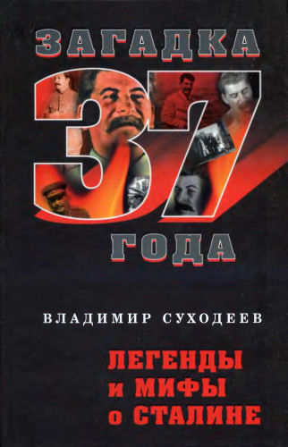 Легенды и мифы о Сталине, Владимир Суходеев