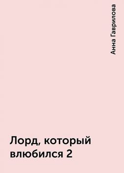 Лорд, который влюбился 2, Анна Гаврилова