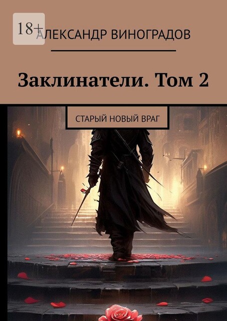 Заклинатели. Том 2. Старый новый враг, Александр Виноградов