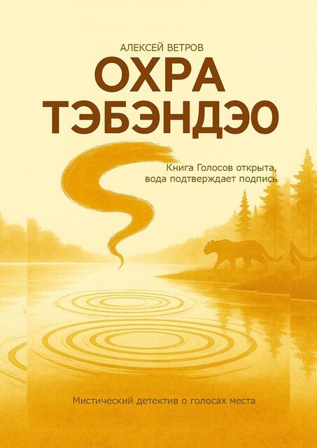 Охра Тэбэндэо. Мистический детектив о голосах места, Алексей Ветров