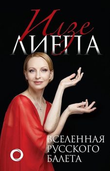 Вселенная русского балета, Илзе Лиепа