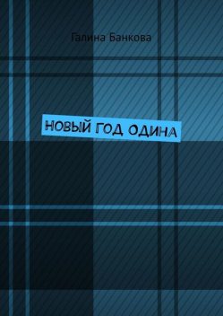 Новый Год Одина, Галина Банкова
