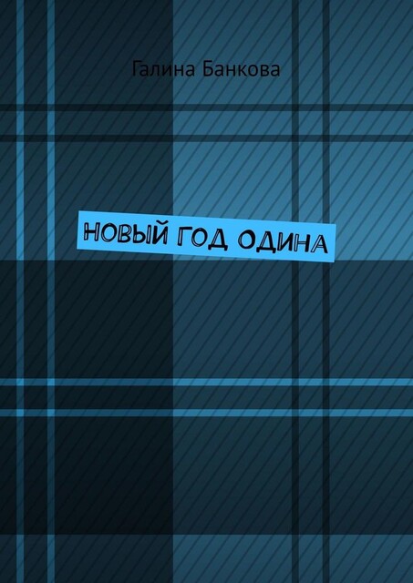 Новый Год Одина, Галина Банкова