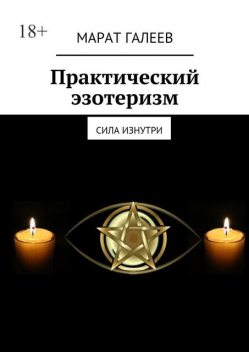 Практический эзотеризм. Сила изнутри, Марат Галеев