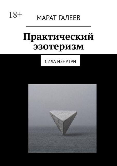 Практический эзотеризм. Сила изнутри, Марат Галеев