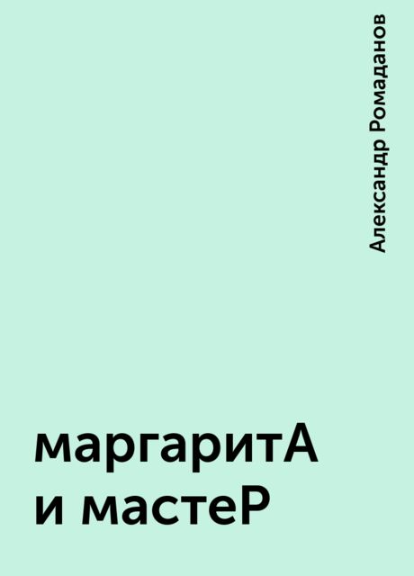 маргаритА и мастеР, Александр Ромаданов