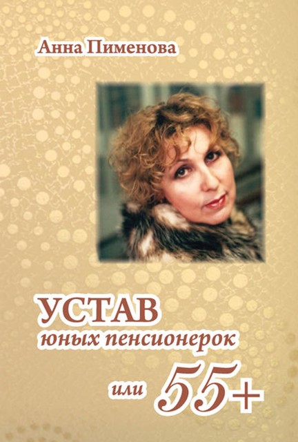 Устав юных пенсионерок, или 55, Анна Пименова