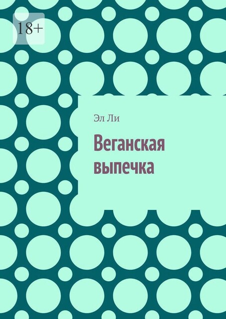 Веганская Выпечка, Ли Эл
