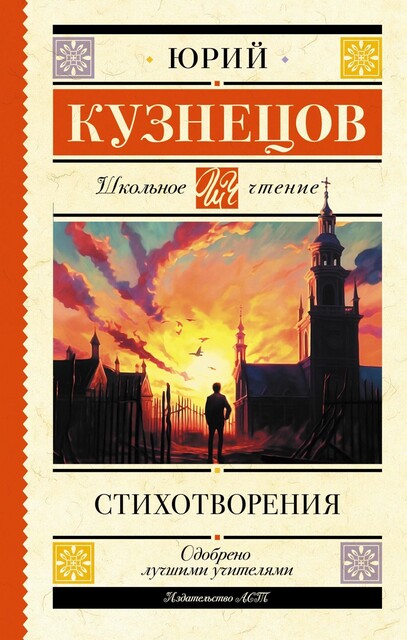 Стихотворения, Юрий Кузнецов