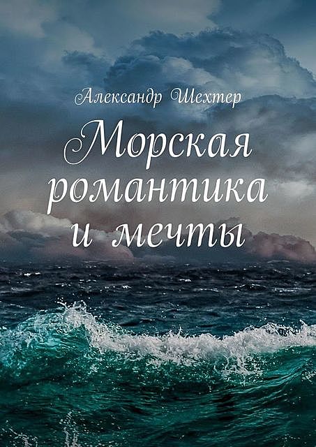 Морская романтика и мечты, Александр Шехтер