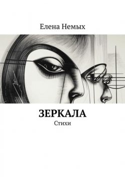 Зеркала, Елена Немых