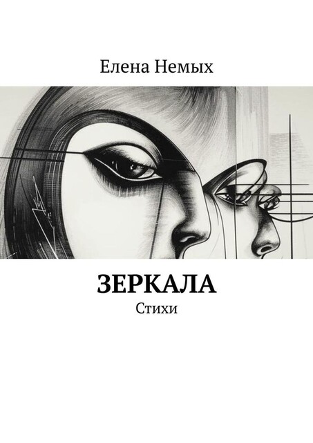 Зеркала, Елена Немых