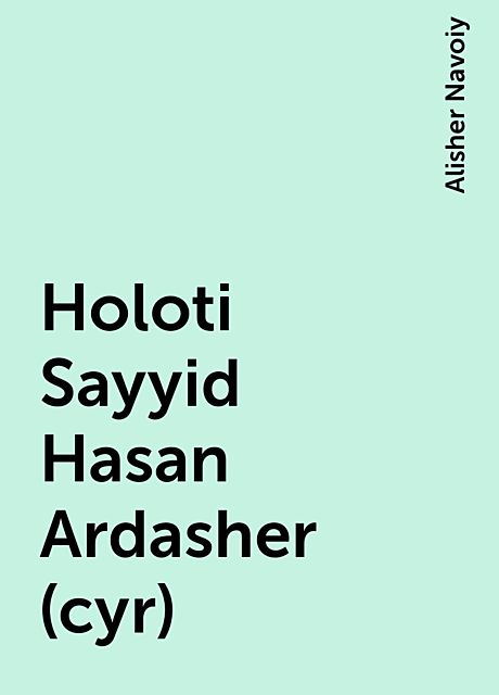 Holoti Sayyid Hasan Ardasher (cyr), Alisher Navoiy