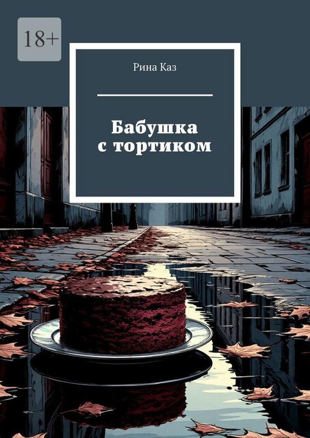 Бабушка с тортиком, Рина Каз