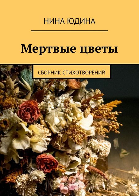 Мертвые цветы, Нина Юдина