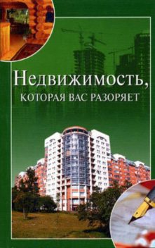 Недвижимость, которая вас разоряет, Ирина Зайцева