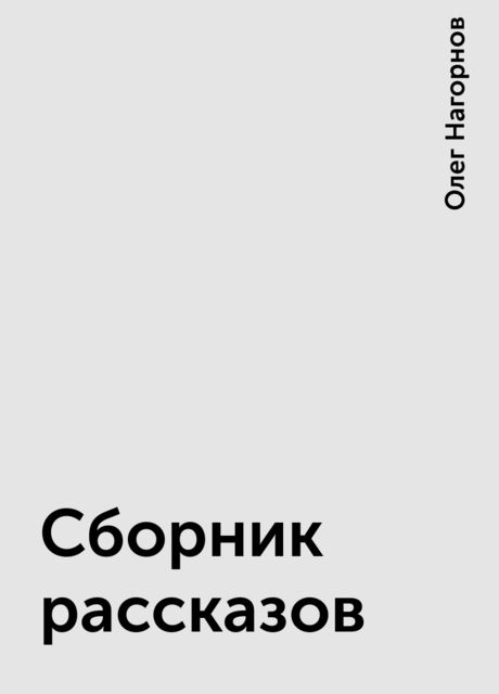 Сборник рассказов, Олег Нагорнов