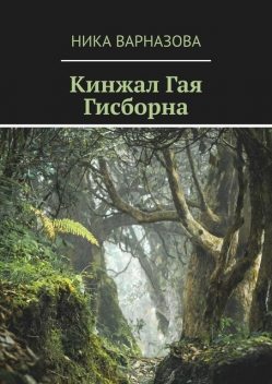 Кинжал Гая Гисборна, Ника Варназова