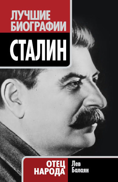 Сталин. Отец народа, Лев Балаян