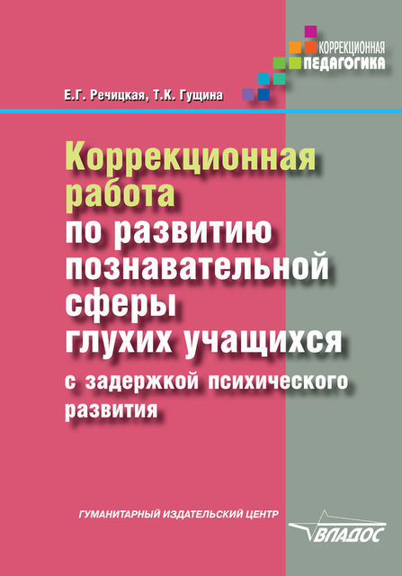 Коррекционная работа по развитию познавательной сферы глухих учащихся с задержкой психического развития, Екатерина Речицкая, Татьяна Гущина