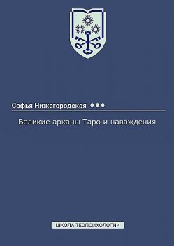 Великаие Арканы Таро и наваждения, Софья Нижегородская