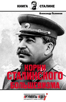 Корни сталинского большевизма, Александр Пыжиков