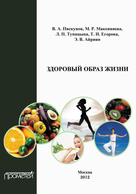 Здоровый образ жизни, В.А. Пискунов, Л.П. Тупицына, М.Р. Максиняева, Т.И. Егорова, Э.В. Айриян