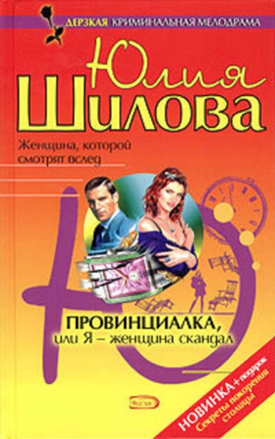 Провинциалка, или Я – женщина-скандал, Юлия Шилова