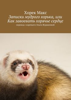 Пособие по уходу за хорьком, написанное хорьком, Макс Хорек