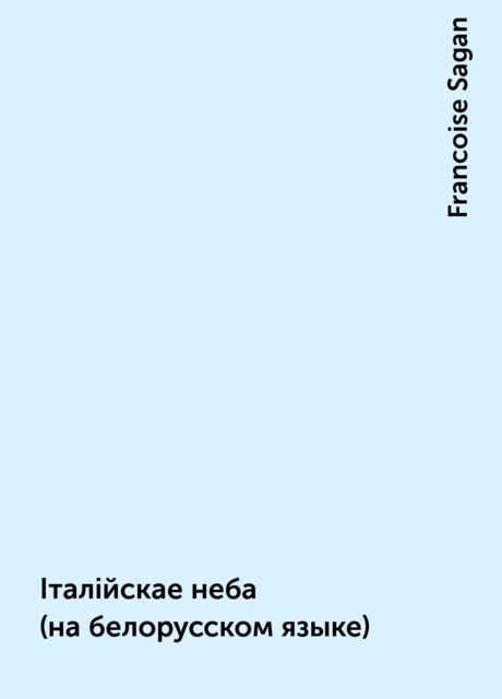 Iталiйскае неба (на белорусском языке), Francoise Sagan